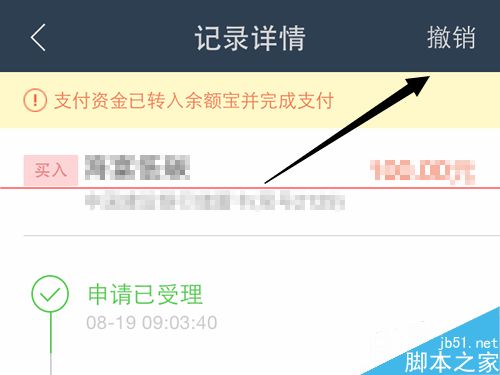 蚂蚁聚宝app怎么撤销已买入的基金?