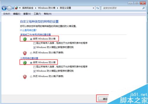 win7防火墙如何打开或关闭?