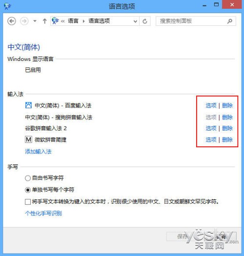 Windows8系统输入法个性设置安装和使用其他输入法