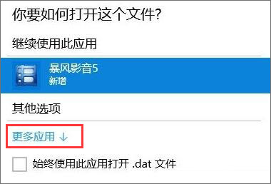 Win10如何打开dat文件？Win10打开dat文件的方法