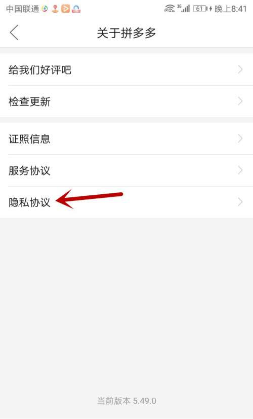 拼多多app的隐私协议在哪?