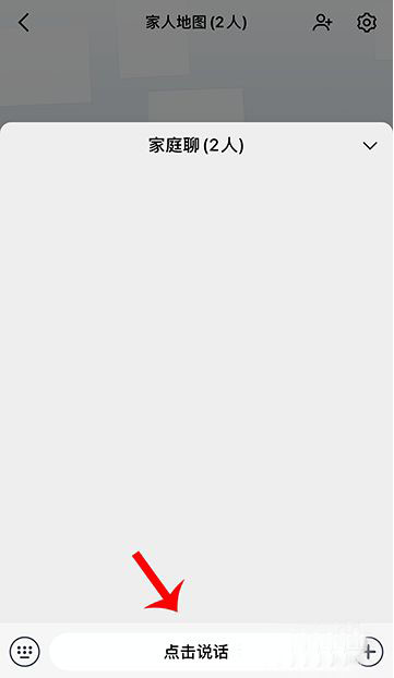 高德地图app怎么开启家庭群聊功能?