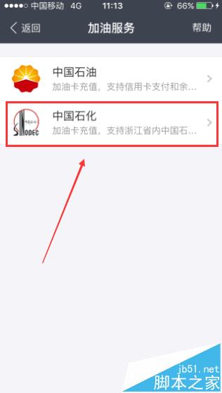 支付宝怎么给中石化加油卡充值?