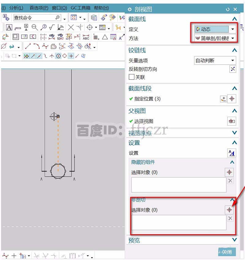 UG装配剖视图不剖切其它组件的方法