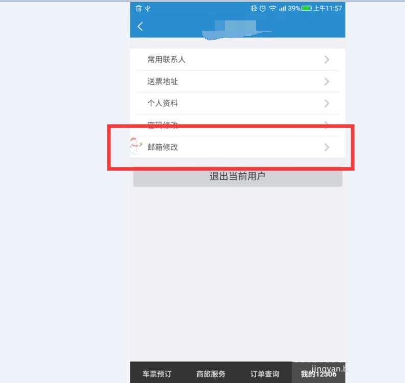 铁路12306怎么修改绑定的邮箱?