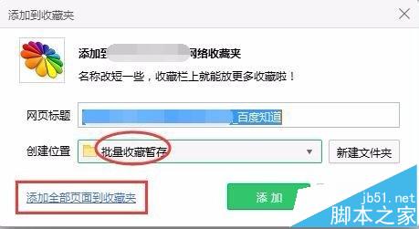 360浏览器怎么将打开的网页全部批量添加到收藏夹?