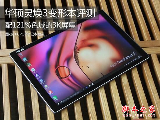 华硕灵焕3值得买吗 华硕灵焕3变形本详细评测图解