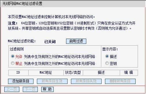 无线路由器无线MAC地址过滤设置方法(指定电脑上网)