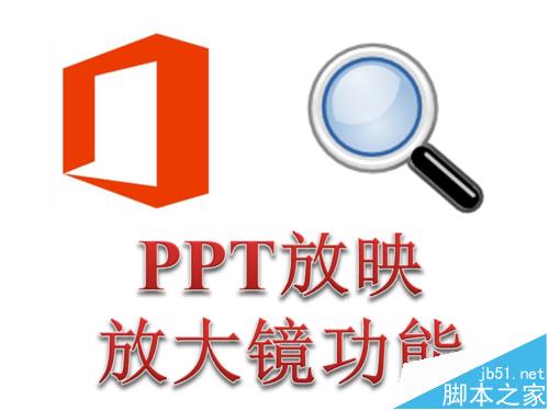 ppt2013放大镜效果怎么使用?  PPT放映时局部放大的详细教程