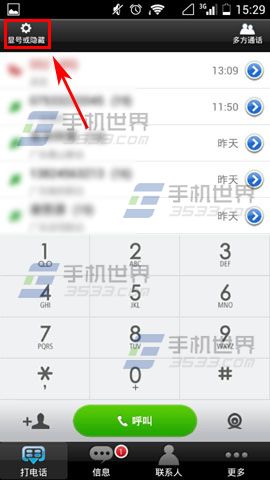 微微网络电话打电话时如何设置隐藏本机号码?