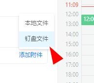 钉钉日程怎么添加私人盘中的附件?