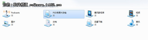 Win7中建立自己的库管理文件让搜索变简单