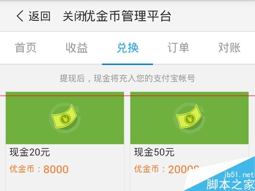 优酷路由宝怎么提现？路由宝优金币兑换提现的详细教程