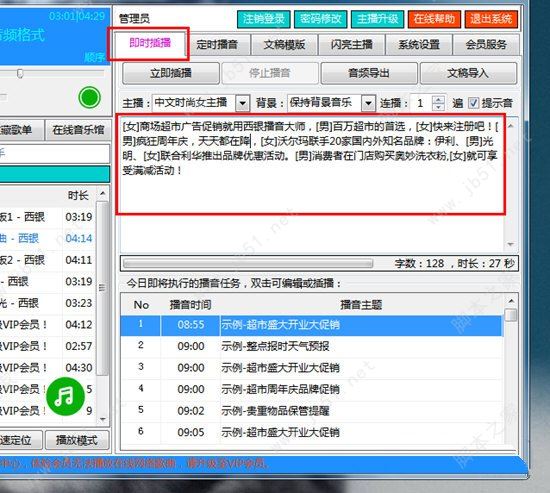 西银播音大师使用方法 快速设置内容播放和定时播放