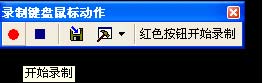 按键精灵使用图文教程 按键精灵脚本