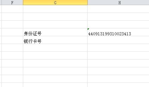 excel中如何完整输入银行卡号、身份证号等数字型字符串？