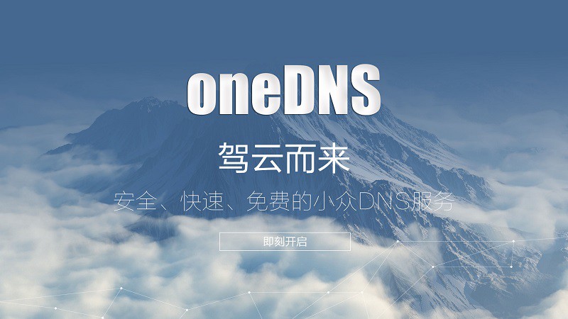OneDNS是什么意思 OneDNS设置教程图文详解