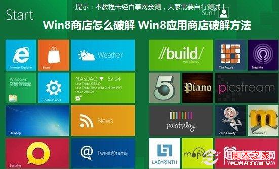 win8应用商店如何破解 图文教你破解32位Win8系统商店