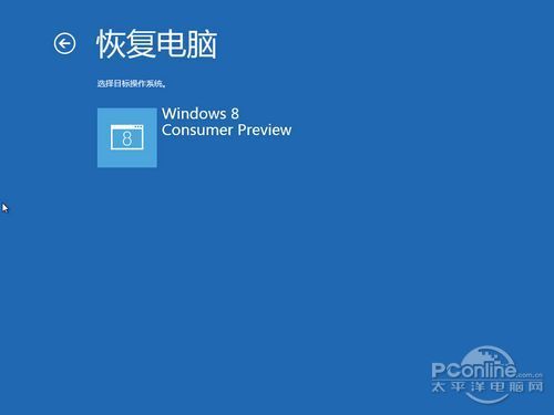 Win8中文版的系统恢复与初始化系统功能与Ghost一决高下