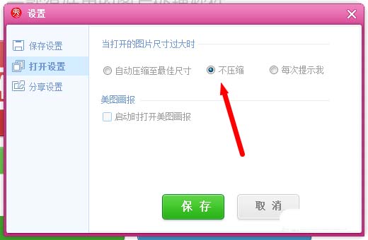 美图秀秀怎么禁止压缩图片的大小?