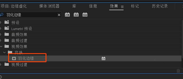 premiere视频边缘怎么虚化? pr视频边缘羽化的技巧