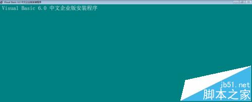 win10安装vb6.0总是失败怎么办?win10 vb6.0安装不了的解决办法