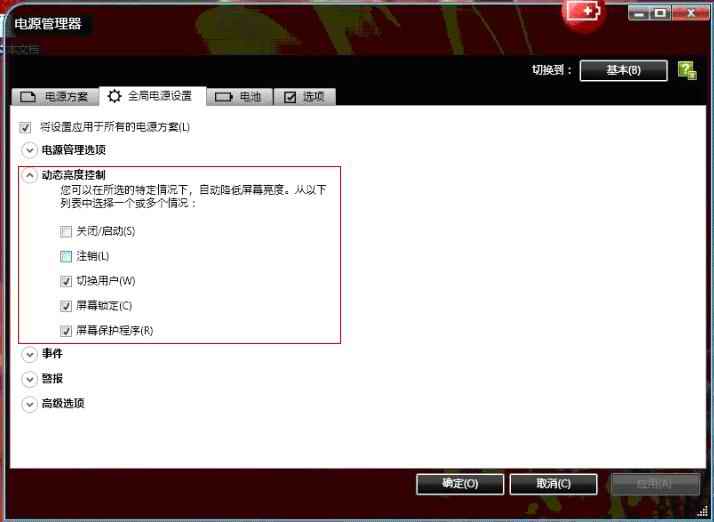 Tinkpad笔记本在注销或切换用户时屏幕自动变暗