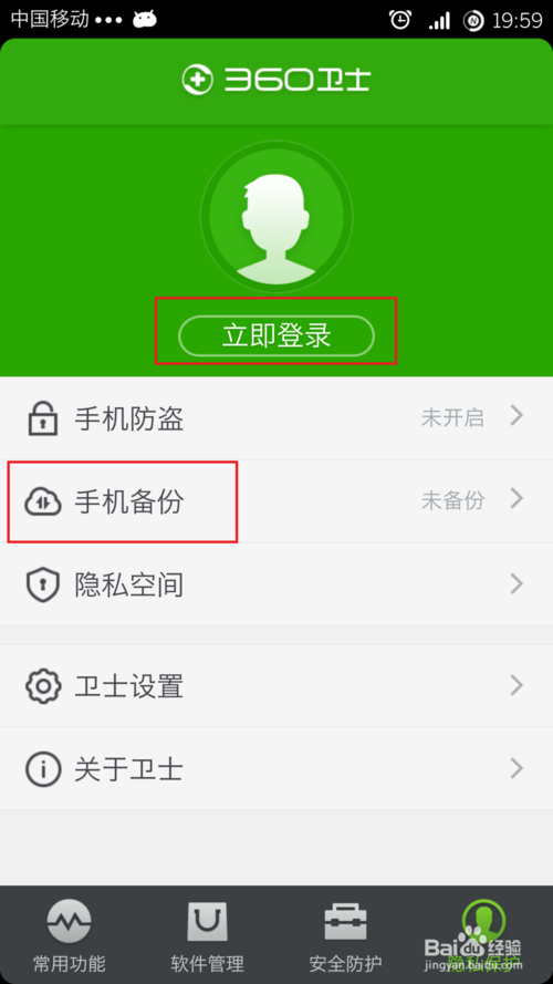 手机里的数据怎么备份　360安全卫士备份手机数据图解