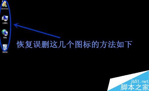 win7桌面的计算机、回收站图标被删除怎么恢复?