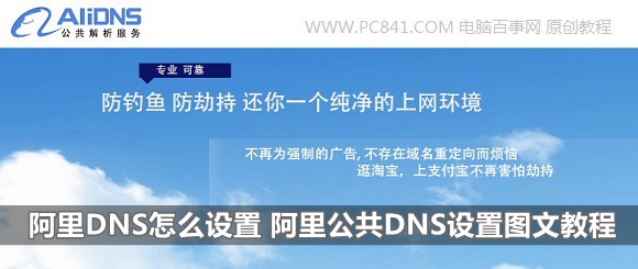 如何将电脑DNS设置为阿里云DNS 阿里公共DNS设置图文教程