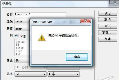 dreamweaver cs4错误提示FROM子句语法错误的解决方法