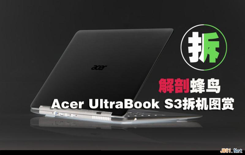 Aspire S3 蜂鸟i5超极本拆机图解教程