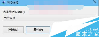 Win10系统下设置自动宽带连接/拨号上网的操作步骤图文详解