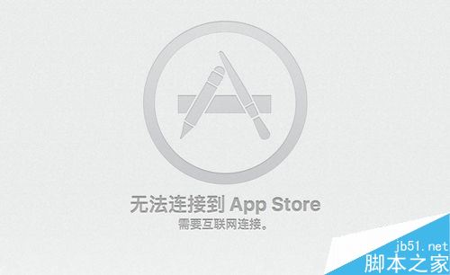 Mac无法连接到App Store并提示需要连接网络怎么办？