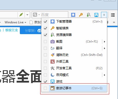 使用傲游浏览器在线记事本记录工作及保存重要文件教程
