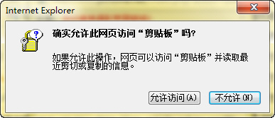 浏览器复制粘贴操作时如何去掉允许此网页访问剪贴板提示