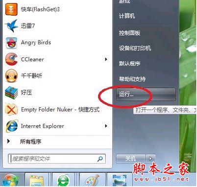 Win7运行命令的打开方法 Win7运行命令大全(45个)