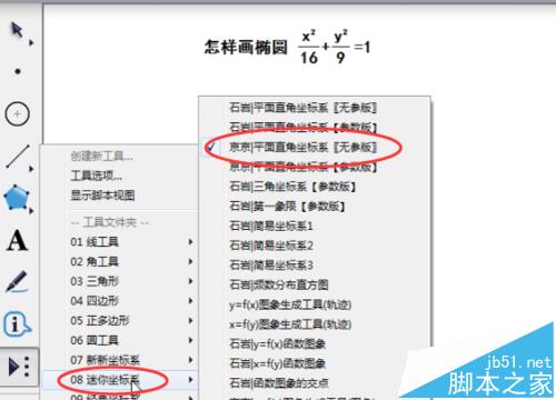 几何画板坐标系中怎么绘制一个椭圆形?