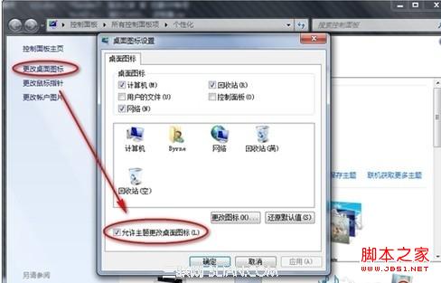 win7更换主题会导致个性化图标也被更换的解决方法