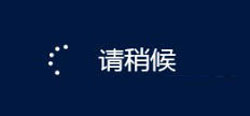 win8进入安全模式解决问题的两种不同方式