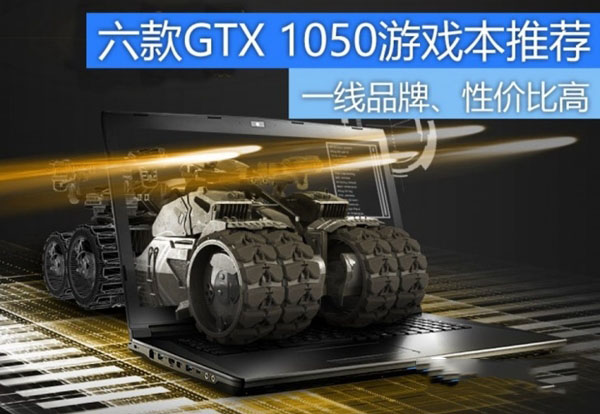 GTX1050笔记本有哪些 6款GTX1050高性价比游戏本推荐