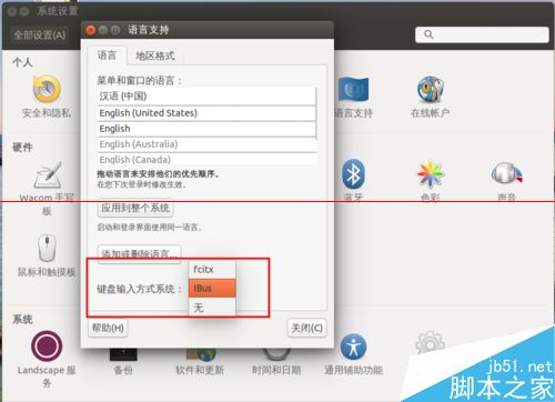 ubuntu系统下怎么使用输入法？