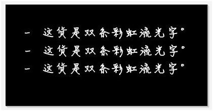 美图秀秀教你制作彩虹流光字
