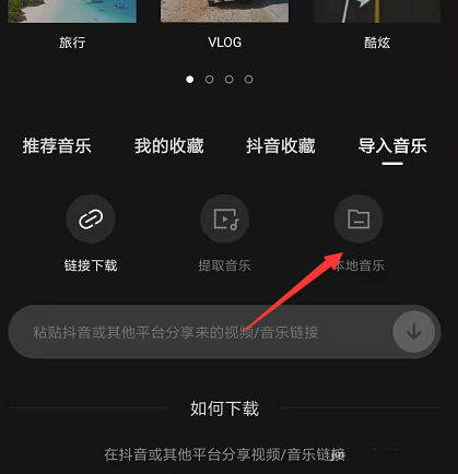 剪映app中将本地音乐设置为视频背景音乐的操作流程