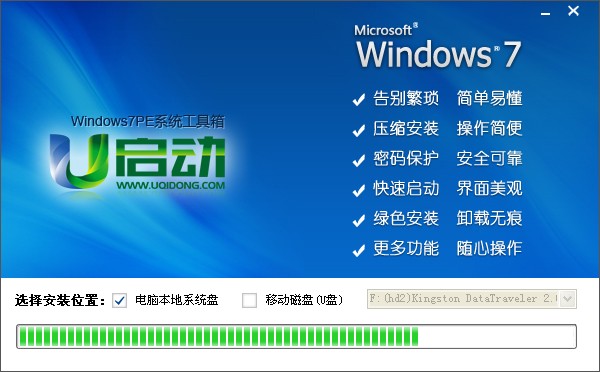 安装u启动win7PE系统维护工具箱到电脑本地系统盘图文教程