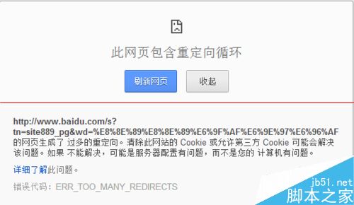 浏览器崩溃提示此网页包含重定向循环怎么办？