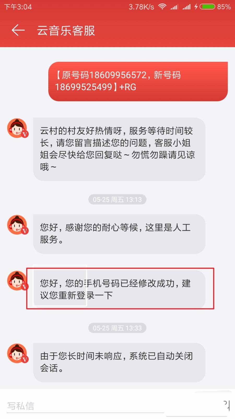 网易云音乐更改绑定的手机号失败怎么办?