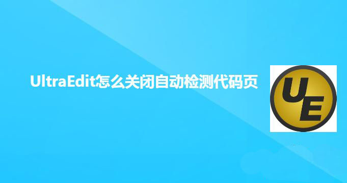 UltraEdit怎么禁止自动检测代码页? UltraEdit关闭自动检测代码页