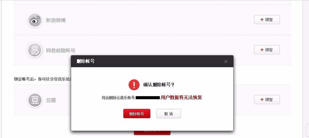 网易云音乐qq账号怎么删除账号?