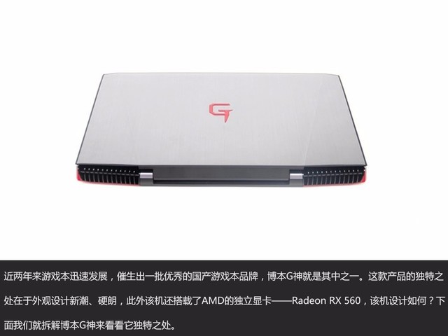 博本G神G16a做个如何？博本G神G16a RX560游戏本全面拆机图解评测